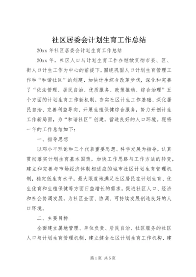 社区居委会计划生育工作总结 (2).docx