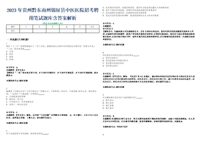 2023年贵州黔东南州锦屏县中医医院招考聘用笔试题库含答案解析