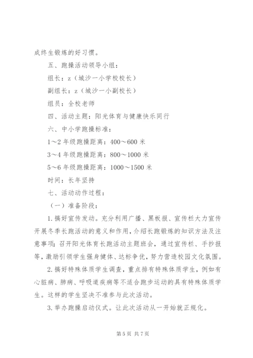 城沙一小晨跑晚跑活动实施方案.docx