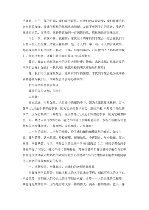 初中同学聚会发言稿通用15篇.docx