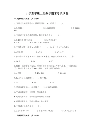 小学五年级上册数学期末考试试卷（突破训练）word版.docx