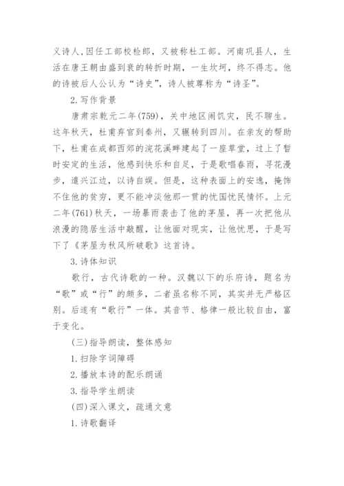 茅屋为秋风所破歌优秀教案.docx