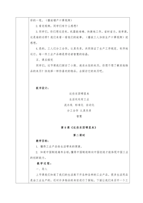 统编版四年级下册第三单元《美好生活哪里来》大单元教学设计（共7课时，表格式）