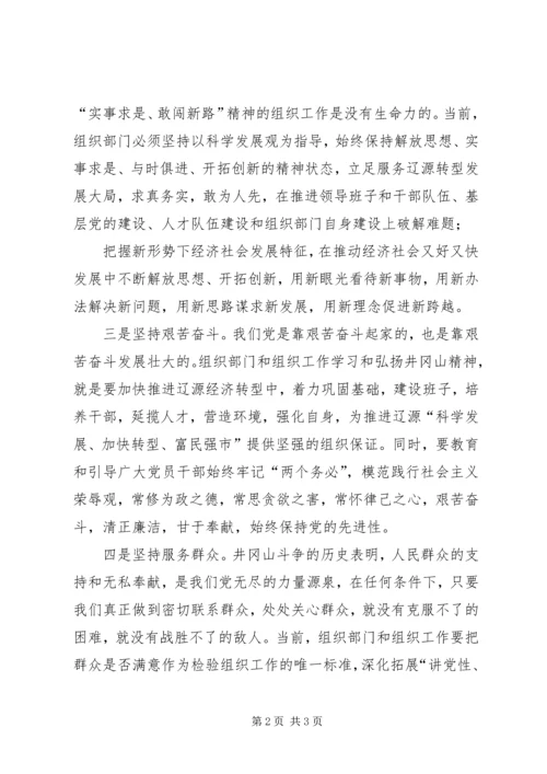 学习弘扬井冈山精神心得体会.docx