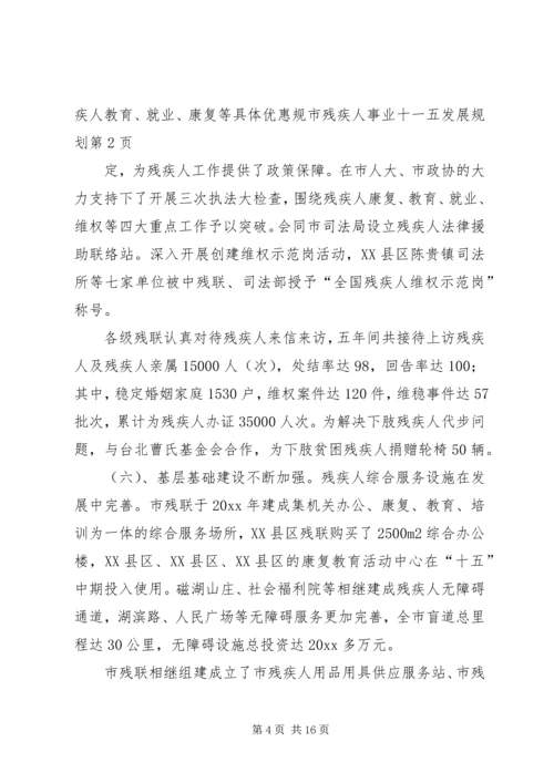 市残疾人事业十一五发展规划.docx