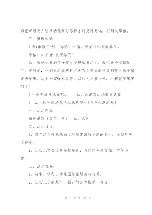 幼儿园游戏活动教案4篇.docx