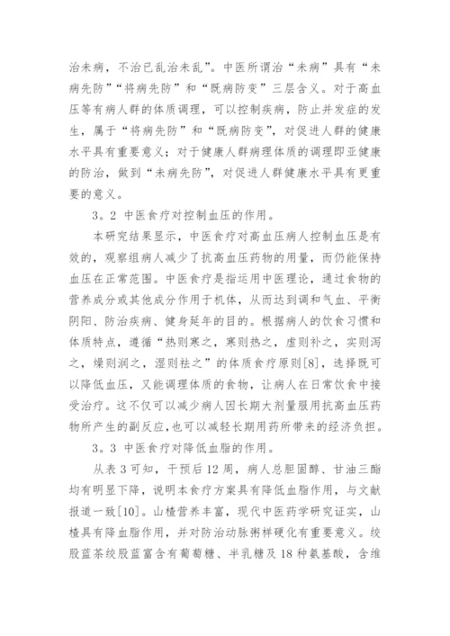 高血压患者痰湿体质的食疗调理探究论文.docx