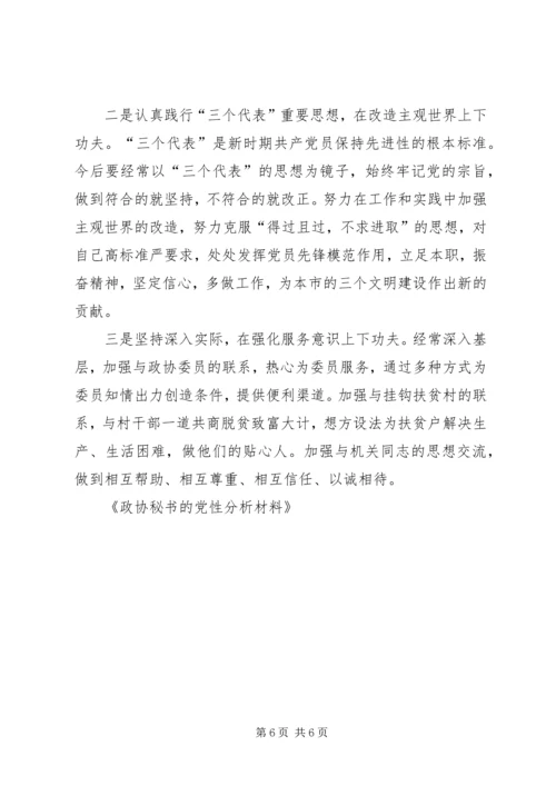 政协秘书的党性分析材料 (8).docx