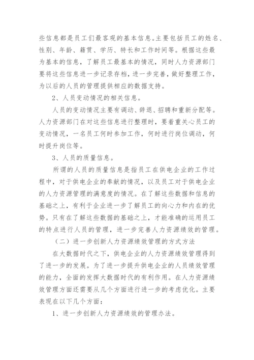 企业人力资源管理创新论文.docx