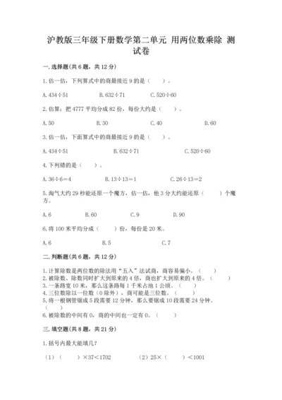 沪教版三年级下册数学第二单元 用两位数乘除 测试卷【考试直接用】.docx