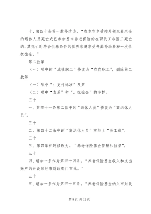 关于修改《深圳经济特区企业员工社会养老保险条例》的决定 (3).docx