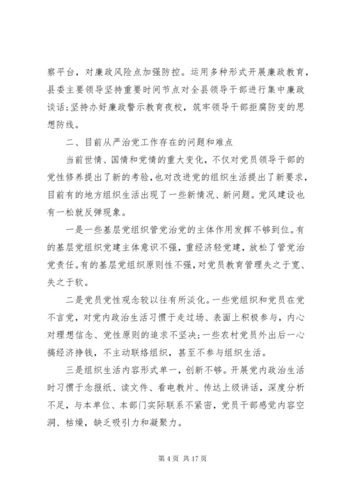 从严治党工作报告.docx