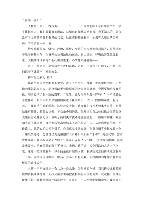 初中生记叙文11篇.docx