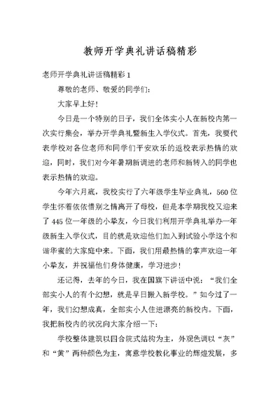 教师开学典礼讲话稿精彩