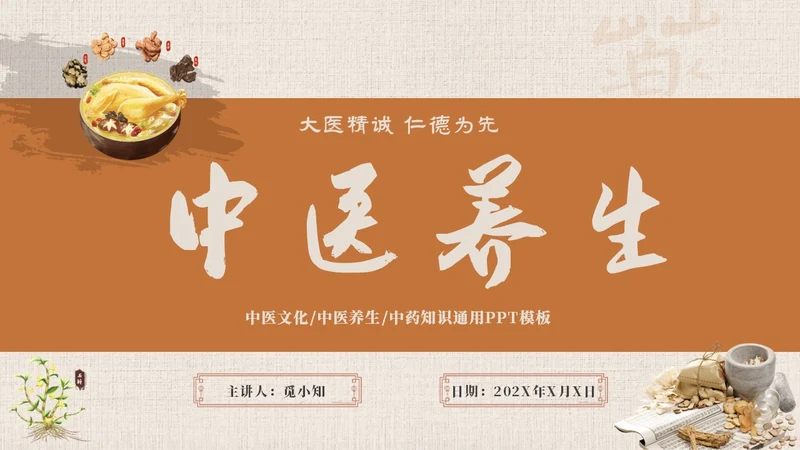 黄色系简约中国风中医药培训PPT模板