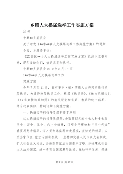 乡镇人大换届选举工作实施方案.docx