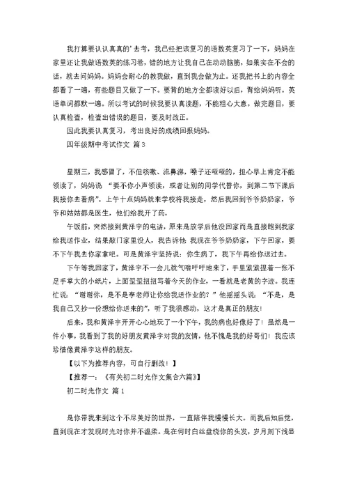 有关四年级期中考试作文三篇