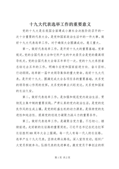 十九大代表选举工作的重要意义.docx