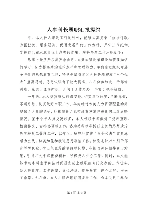 人事科长履职汇报提纲.docx