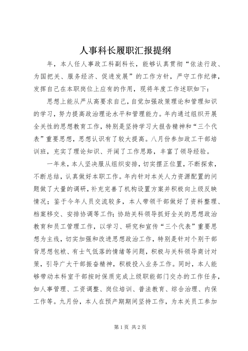 人事科长履职汇报提纲.docx