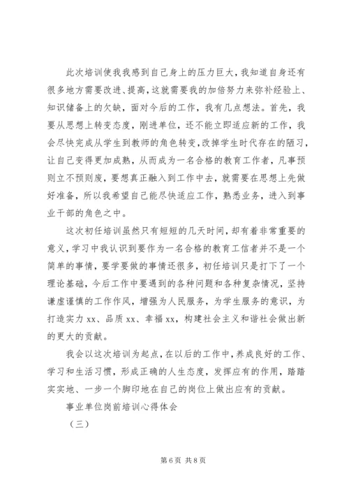 培训心得：事业单位岗前培训心得体会 (2).docx