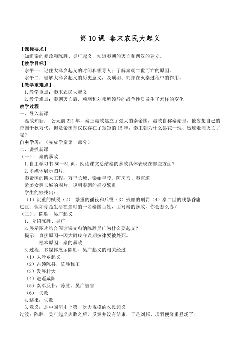 第10课 秦末农民大起义 教案
