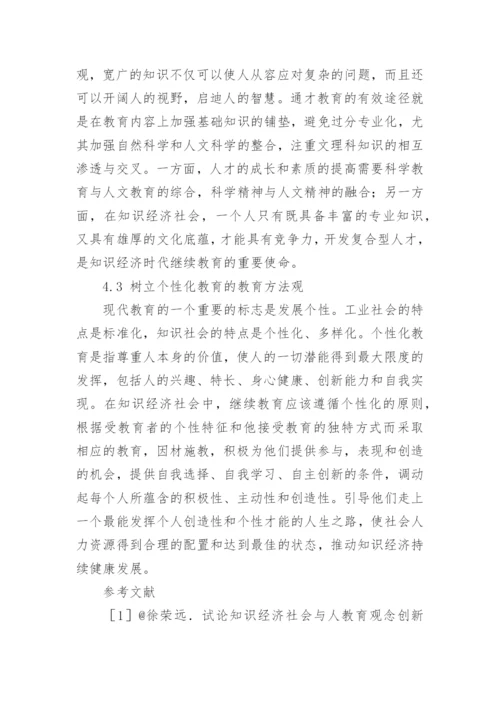 知识经济时代继续教育的发展初探论文.docx