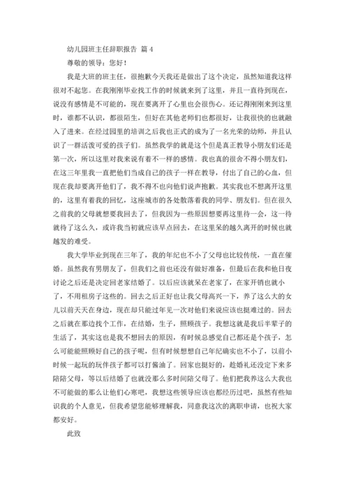 有关幼儿园班主任辞职报告四篇.docx