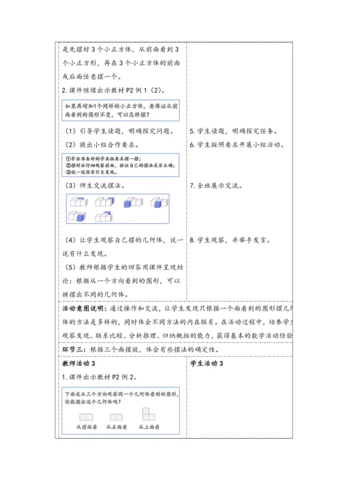 大单元教学【核心素养目标】1观察物体（三）教案（表格式）