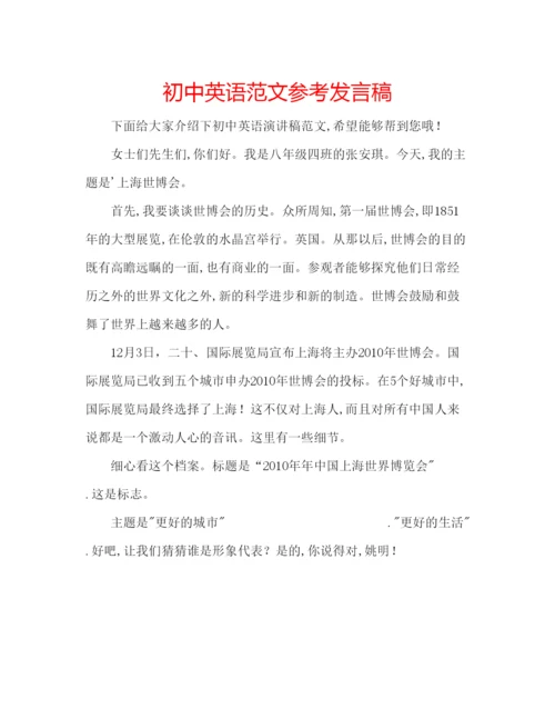 精编初中英语范文参考发言稿.docx