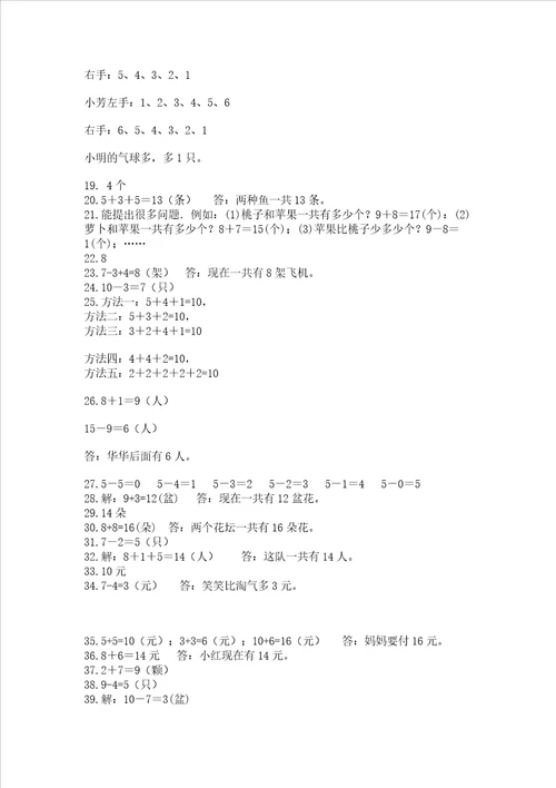 小学一年级数学上册解决问题应用题专题训练 精品（典优）