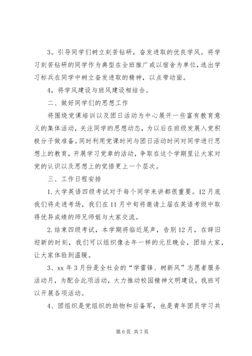班委新学年度的工作计划书 (4).docx