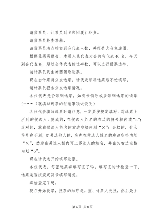 人民代表大会会议主持词.docx