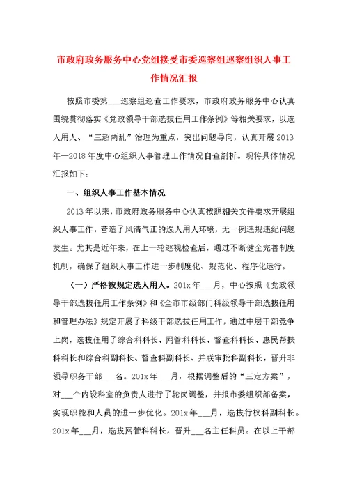 市政府政务服务中心党组接受市委巡察组巡察组织人事工作情况汇报