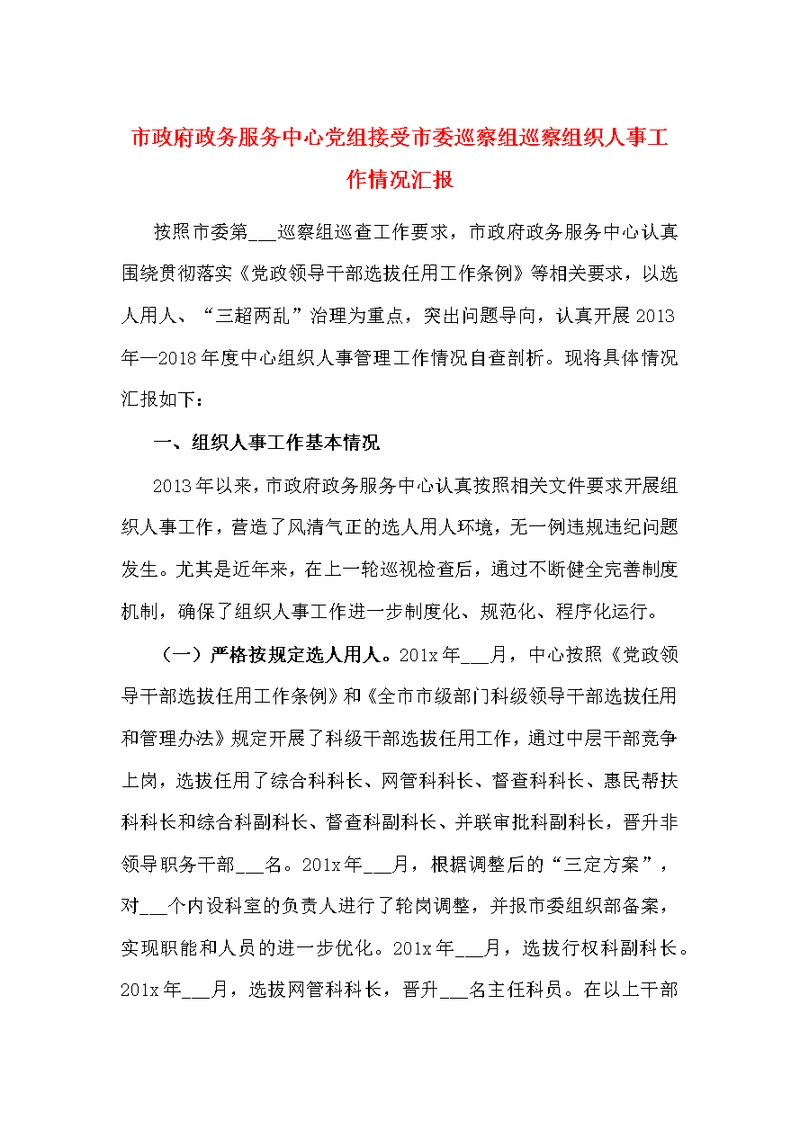 市政府政务服务中心党组接受市委巡察组巡察组织人事工作情况汇报