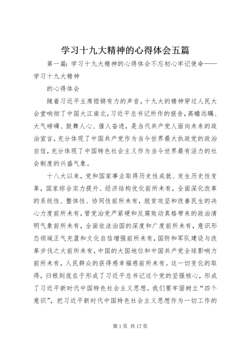 学习十九大精神的心得体会五篇.docx