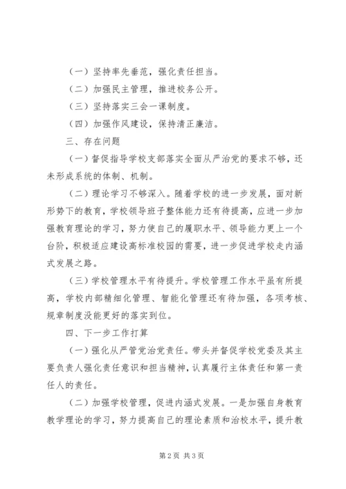 学校201X年度党建工作责任制暨全面从严治党主体责任落实情况报告.docx