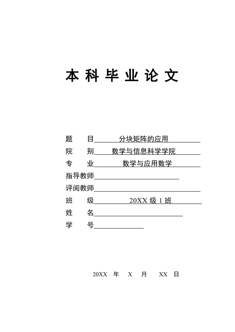 分块矩阵的应用