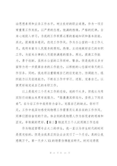 物流员工个人试用期工作总结.docx