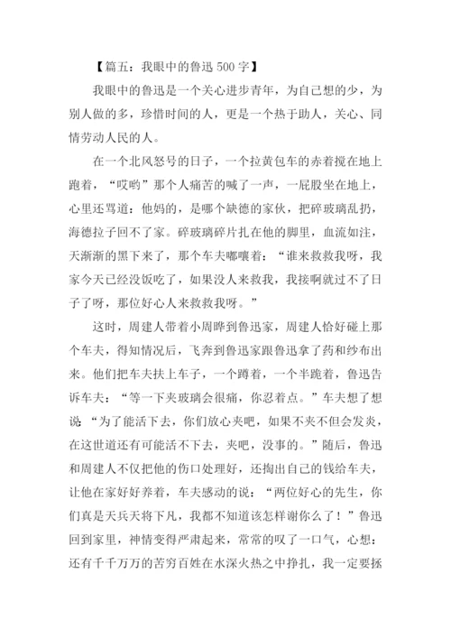 我眼中的鲁迅.docx
