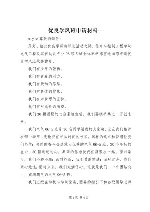 优良学风班申请材料一 (4).docx