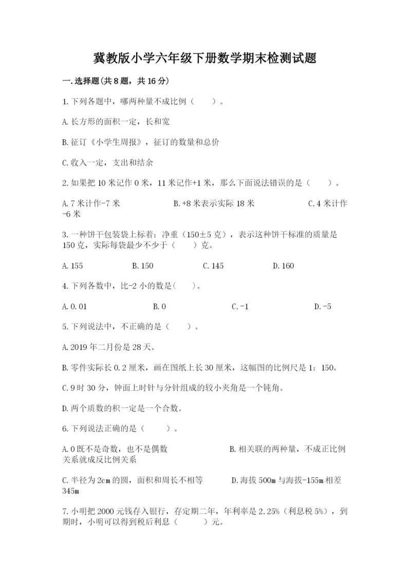 冀教版小学六年级下册数学期末检测试题附完整答案（夺冠）.docx