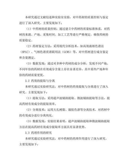 传统中药材的现代化研究与应用