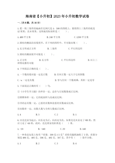 海南省【小升初】2023年小升初数学试卷及参考答案（最新）.docx
