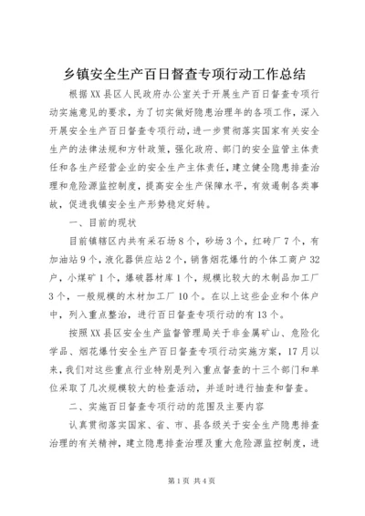 乡镇安全生产百日督查专项行动工作总结.docx