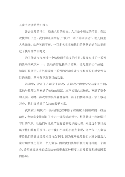 儿童节活动总结汇报.docx