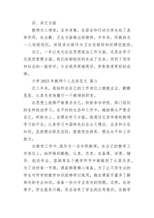 小学2023年教师个人总结范文.docx