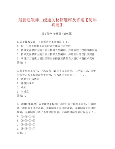 最新建筑师二级通关秘籍题库及答案历年真题