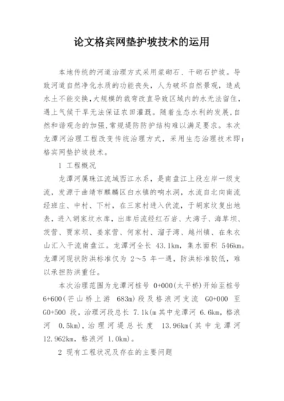论文格宾网垫护坡技术的运用.docx