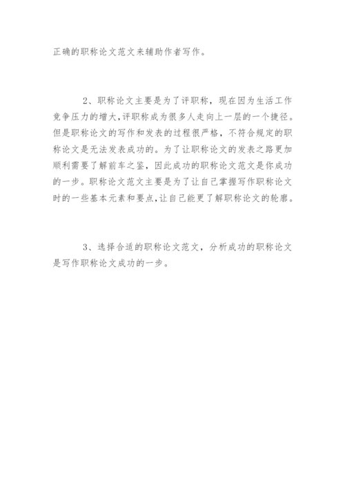 职称论文发表期刊的选择和职称论文的作用.docx